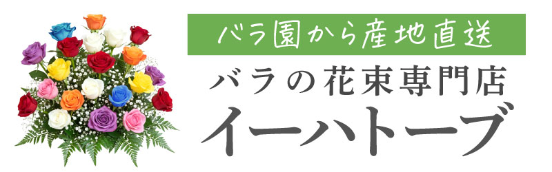 バラの花束専門店イーハトーブ