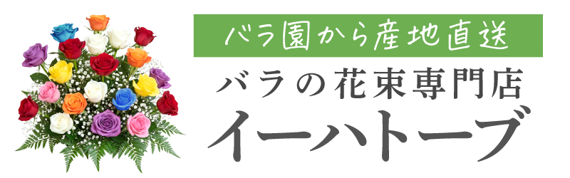 バラ園直送「バラの花束専門店イーハトーブ」