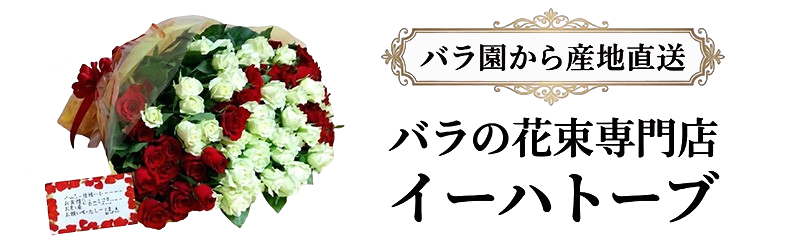 バラの花束なら産地直送の専門店イーハトーブ｜鮮度抜群の国産バラ
