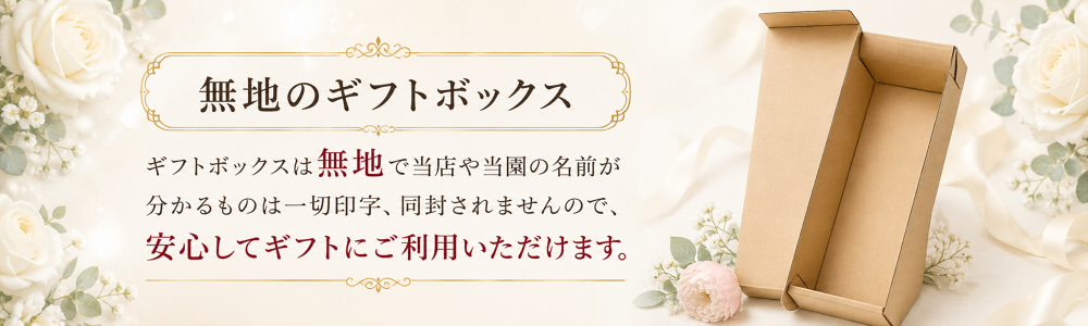 バラのギフトボックスについて