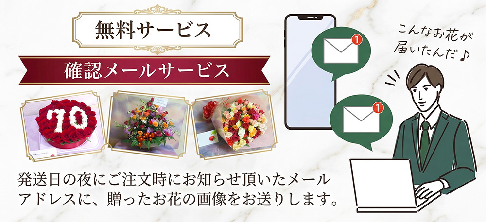 バラの花束確認メールサービス