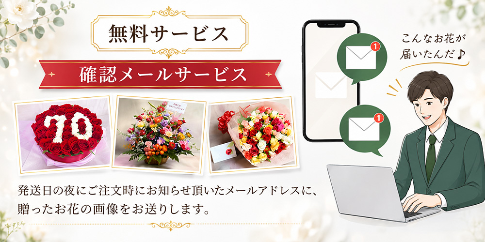 バラの花束確認メールサービス