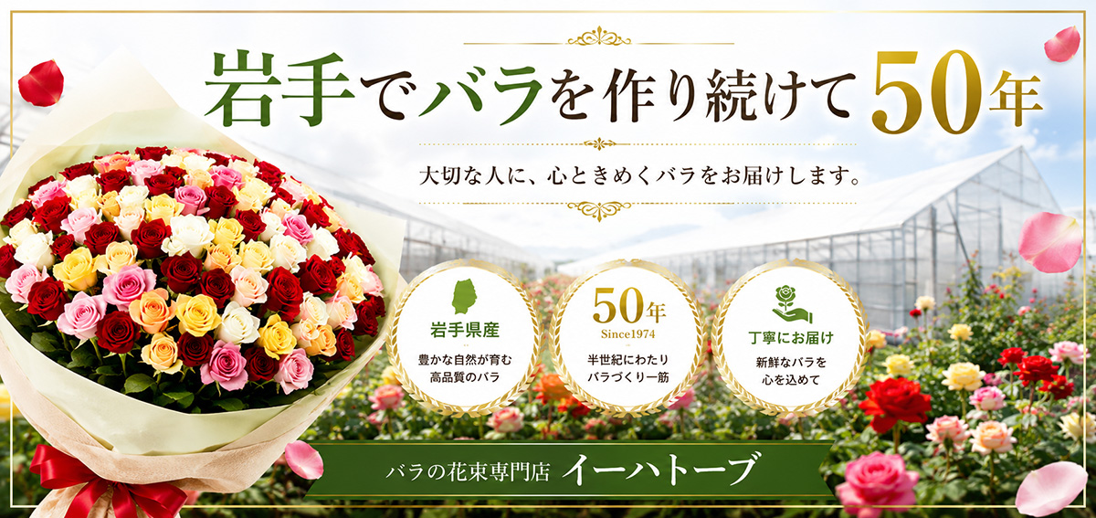 バラの花束専門店イーハトーブ