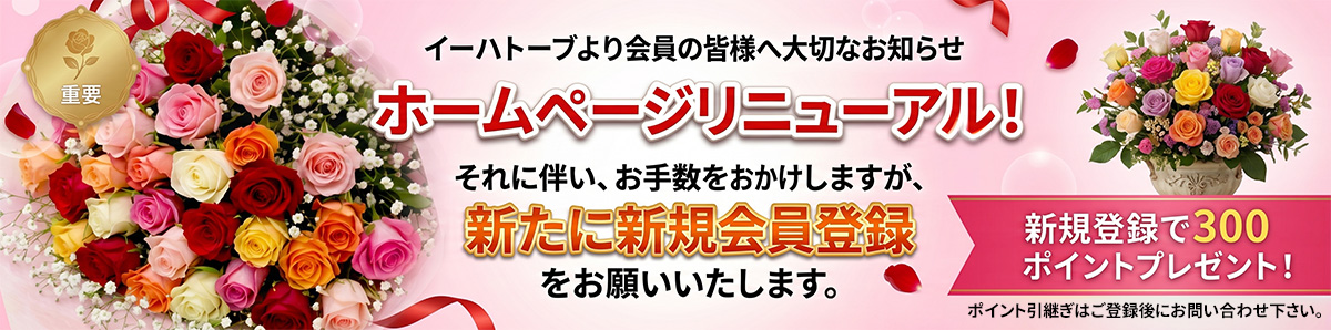 バラの花束専門店イーハトーブリニューアルお知らせ
