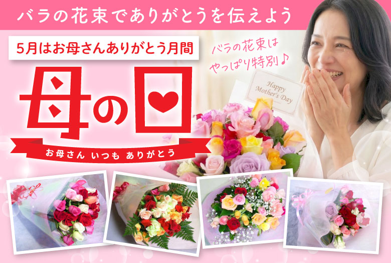 母の日用バラの花束